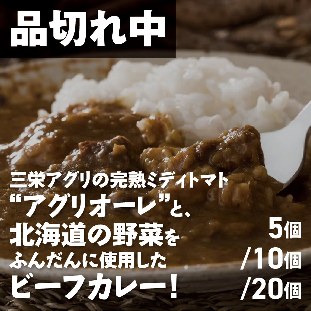 北海道まるごとカレー | 三栄アグリ